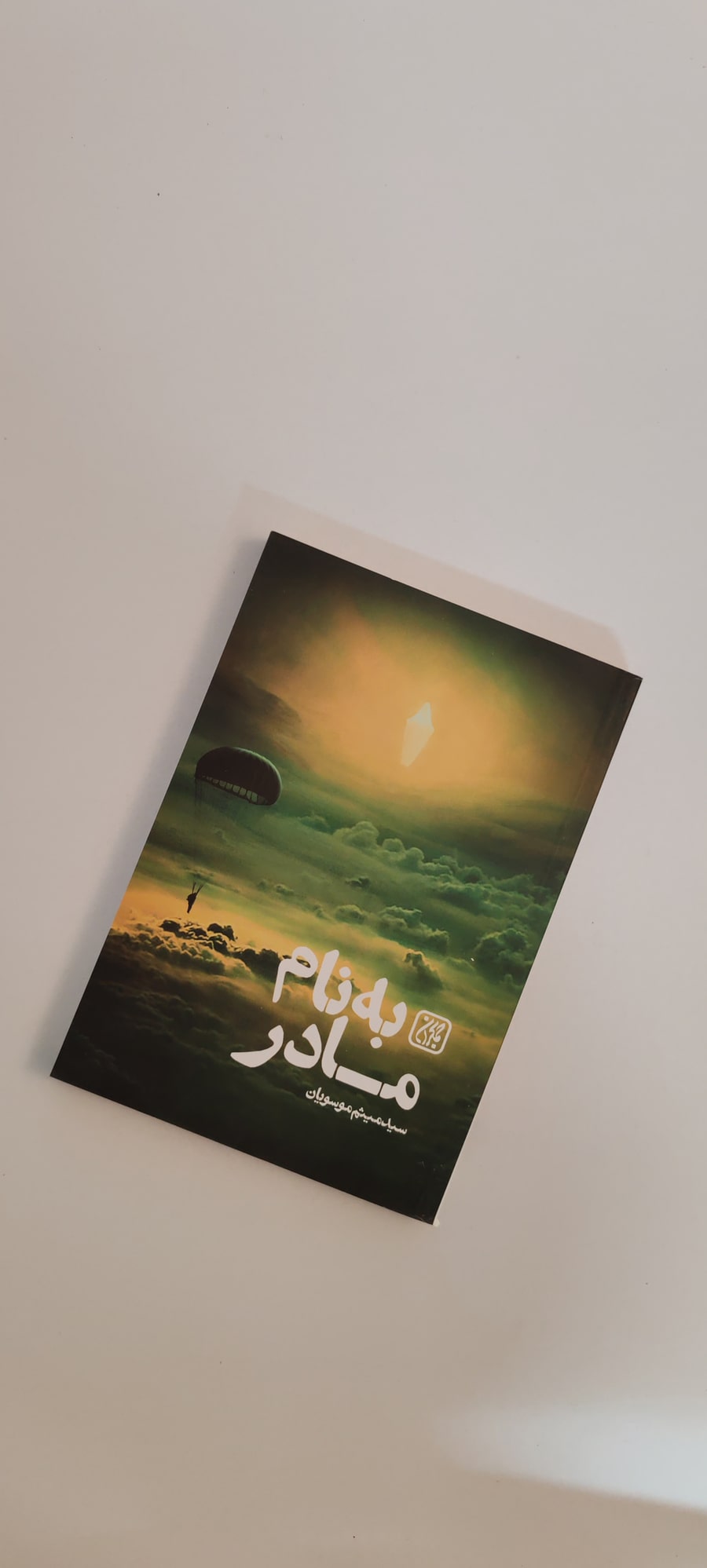 کتاب به نام مادر